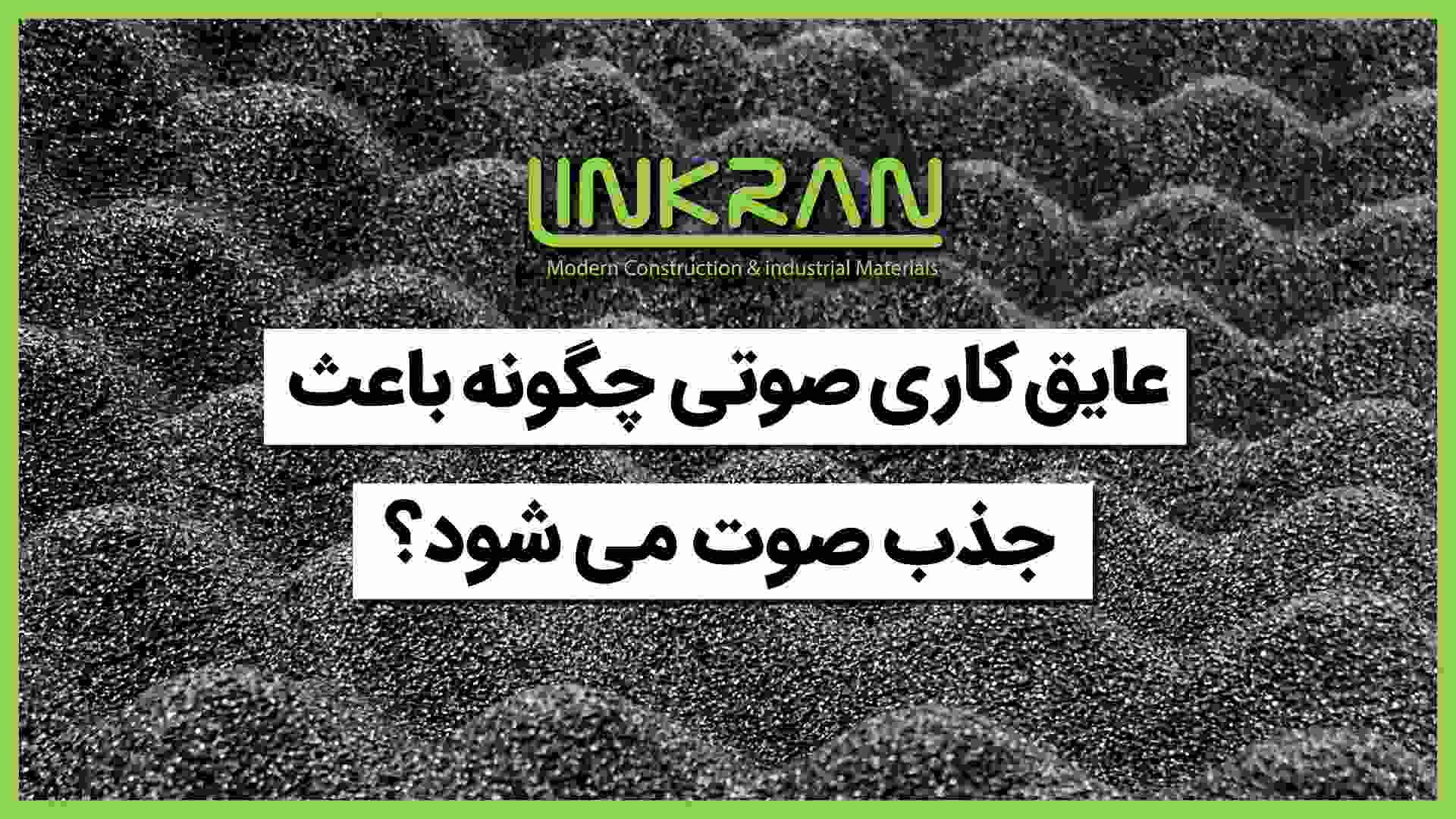 عایق کاری صوتی چگونه باعث جذب صوت می شود؟